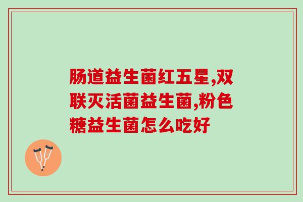 宝宝怎么停用益生菌粉呢(如何正确停用宝宝的益生菌粉？)