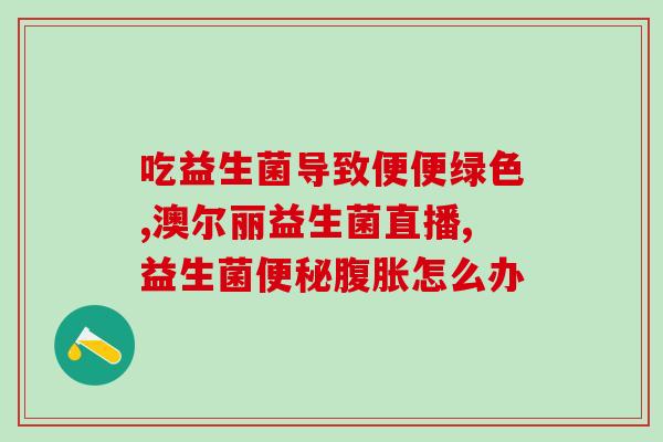 安美宝益生菌成分有哪些(安美宝益生菌的组成成分有哪些？)