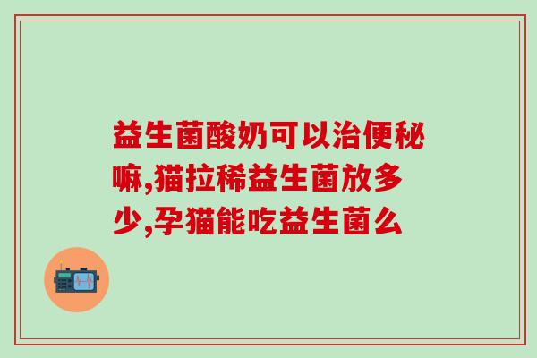孩子吃益生菌大便次数增加(益生菌增加孩子大便次数，据家长反映双倍以上)