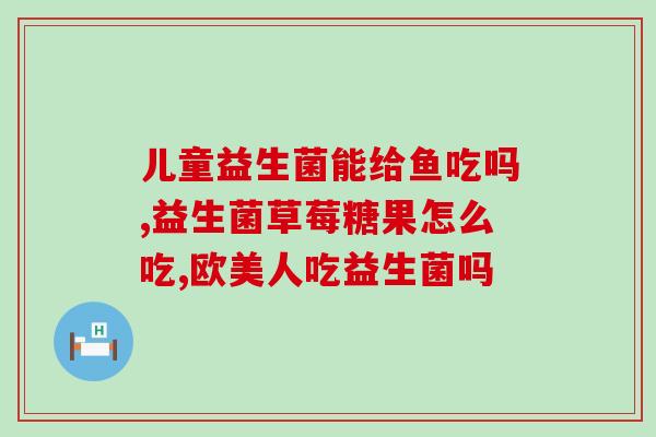 宝宝拉绿屎吃什么益生菌好(宝宝怎么办?推荐几款益生菌帮助排便!) 宝宝拉绿屎吃什么益生菌好(宝宝怎么办?推荐几款益生菌帮助排便!)