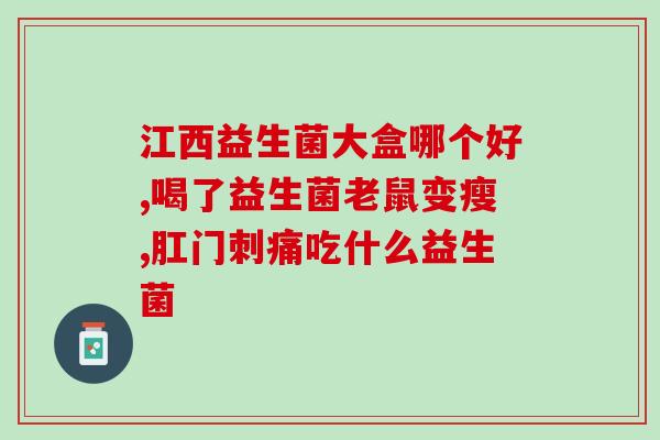 宝宝补益生菌和锌的作用(宝宝健康必备：补益生菌和锌)