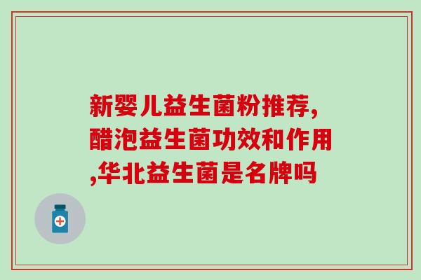 宝宝囗臭吃什么益生菌(宝宝推荐的益生菌食品) 宝宝囗臭吃什么益生菌(宝宝推荐的益生菌食品)