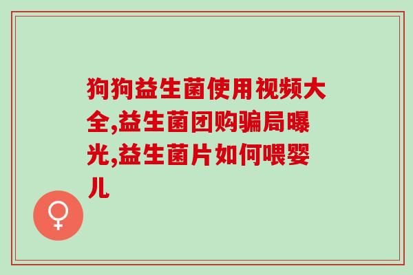 宝宝腹泻吃益生菌有用吗怎么吃(益生菌有助于治疗宝宝腹泻吗？正确用法是什么？)