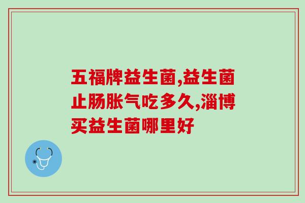 宝宝吃益生菌老吐怎么办(解决宝宝食用益生菌后吐的问题) 宝宝吃益生菌老吐怎么办(解决宝宝食用益生菌后吐的问题)