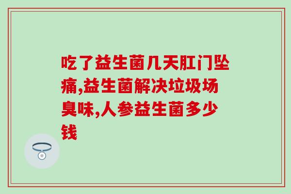 宝宝大便干燥要喝益生菌吗(宝宝需喝益生菌?专家有建议) 宝宝大便干燥要喝益生菌吗(宝宝需喝益生菌?专家有建议)