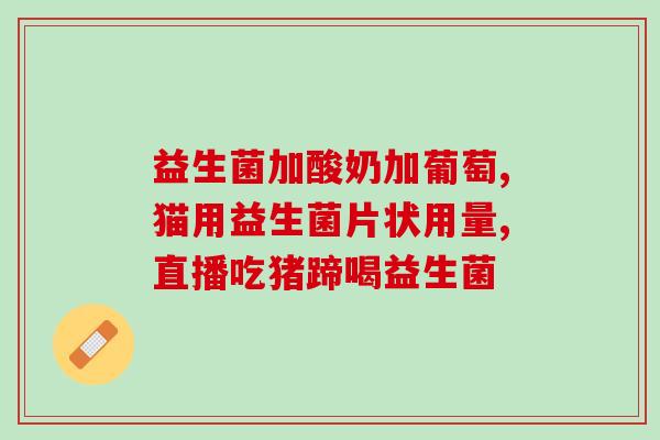 如何给满月宝宝喂益生菌满月宝宝要喝益生菌了，怎么操作？