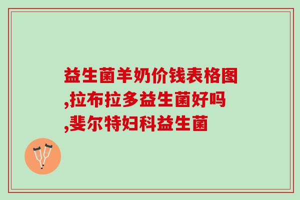 六联益生菌粉有哪些(六联益生菌粉的功效与作用新解析)