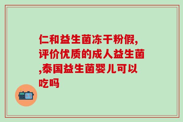 孩子湿疹吃的益生菌有哪些(孩子湿疹适合食用哪些益生菌？)