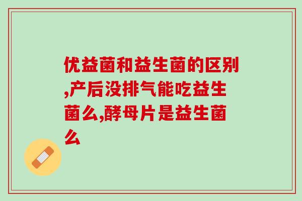 宝宝拉屎用力吃益生菌吗(益生菌有助于缓解宝宝问题吗?) 宝宝拉屎用力吃益生菌吗(益生菌有助于缓解宝宝问题吗?)