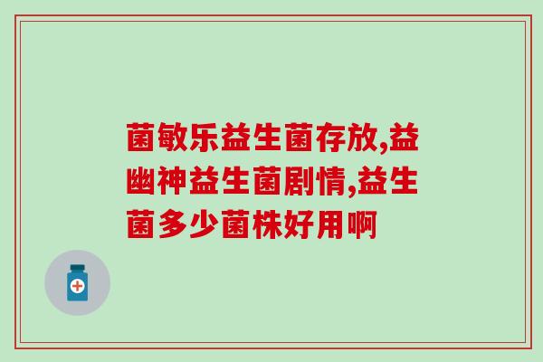 妇爱宁乐益生菌滴液效果(妇爱宁益生菌滴液：有效缓解私处不适)