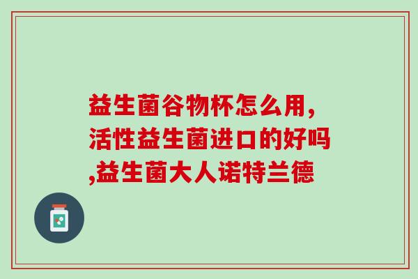 奶粉中益生菌怎么说(奶粉中添加益生菌的作用及注意事项) 奶粉中益生菌怎么说(奶粉中添加益生菌的作用及注意事项)