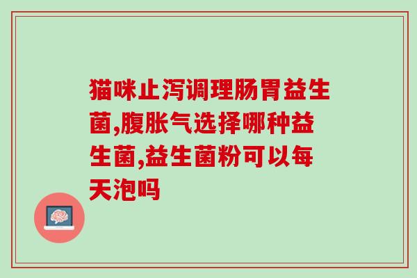 如新益生菌不起作用(新益生菌是否有效？——关于新益生菌的研究及效果)