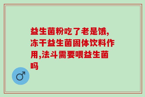 宝宝体热吃益生菌有作用吗(益生菌能缓解宝宝体温升高的情况吗？)