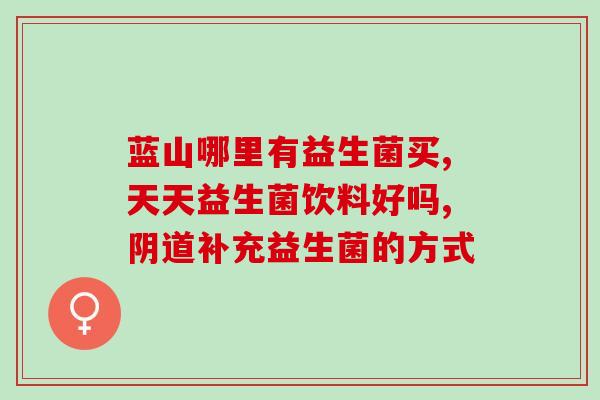 宝宝调理肠道消化的益生菌(宝宝肠道益生菌调理，为消化健康护航)