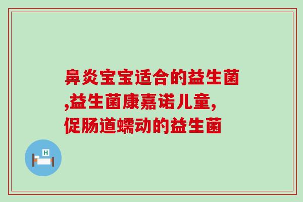 妈妈爱益生菌干冻粉怎么样(妈妈爱益生菌干冻粉使用体验分享)