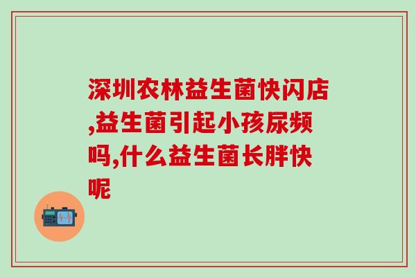 宝宝一直吃的益生菌有什么(盘点宝宝长期吃的益生菌，了解功效与选择)