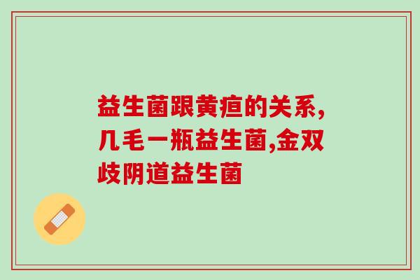 宝宝舌头白吃哪种益生菌(菌类解决宝宝舌头白吃问题，你需要哪种？)