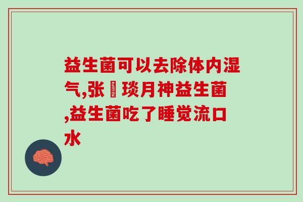 孩子口臭吃益生菌什么调理(改善孩子口臭可靠的益生菌调节方法)