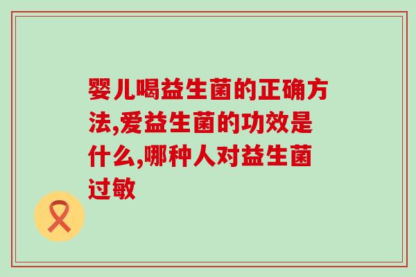 宝宝喝奶吃什么益生菌(解决宝宝喝奶，这些益生菌能帮到你！)