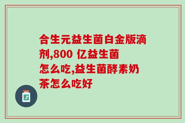 奶粉里的益生菌是否有作用(奶粉添加益生菌有用吗？)