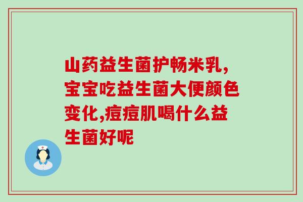 宝宝20几天吃什么益生菌(宝宝20天该吃哪种益生菌最好？)