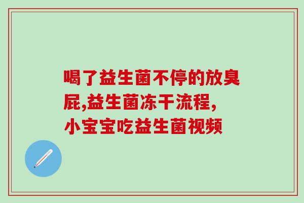 宝宝喝了益生菌大便还干(宝宝喝了益生菌,便便变干了) 宝宝喝了益生菌大便还干(宝宝喝了益生菌,便便变干了)