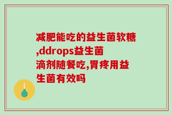 安仕益生菌羊乳粉怎么样(安仕益生菌羊乳粉的成分和效果简介)