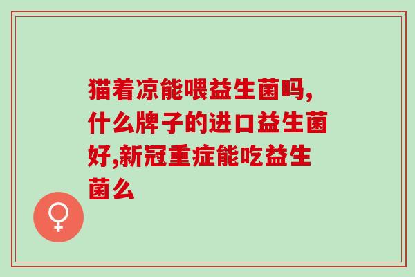 宝宝益生菌可以放水杯里吗(宝宝益生菌可以放进水杯里吗?) 宝宝益生菌可以放水杯里吗(宝宝益生菌可以放进水杯里吗?)