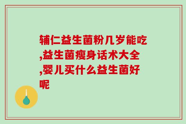 宝宝胀气长期服用益生菌(长期服用益生菌可缓解宝宝胀气，改善消化系统问题)