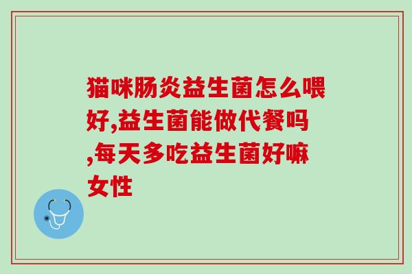 孩子常吃的益生菌有哪些(常见的益生菌适合孩子食用，你知道哪些？)