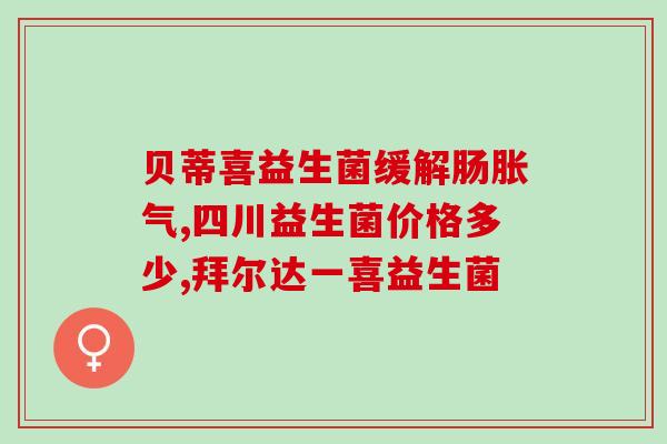 宝宝拉便困难喝什么益生菌(宝宝怎么办?这几种益生菌饮料帮你解决!) 宝宝拉便困难喝什么益生菌(宝宝怎么办?这几种益生菌饮料帮你解决!)