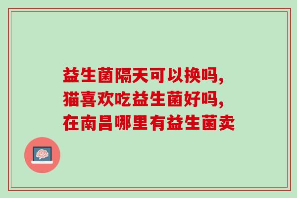如何选择最适合你的益生菌(如何选择适合自己的益生菌)