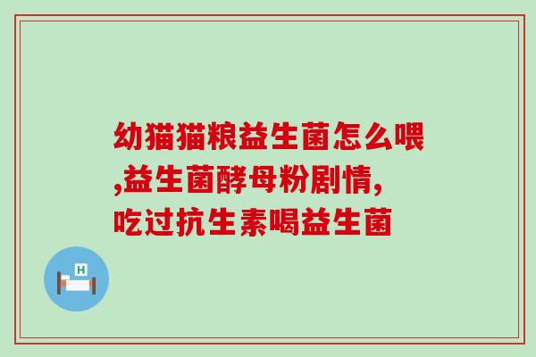 宝宝什么 益生菌好(给宝宝补充好菌！推荐优质益生菌)