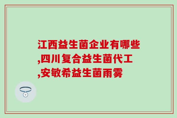 宝宝长期吃益生菌行吗(长期食用益生菌对宝宝有益吗?) 宝宝长期吃益生菌行吗(长期食用益生菌对宝宝有益吗?)