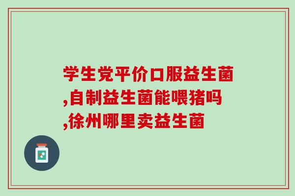 喝无糖酸奶补充益生菌吗(无糖酸奶能否补充益生菌？建议看看这篇文章)