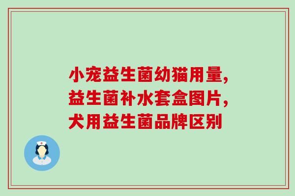 宝宝口臭拉肚子喝益生菌(喝益生菌可缓解宝宝口臭拉肚子)
