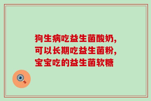 宝宝买益生菌主要看什么(挑选益生菌，关注宝宝需求！)