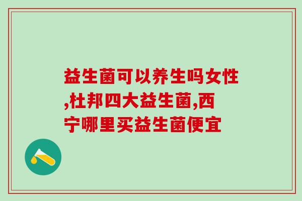 宝宝胀气益生菌有用吗怎么吃(益生菌能缓解宝宝胀气吗？正确的喂养方法如下)