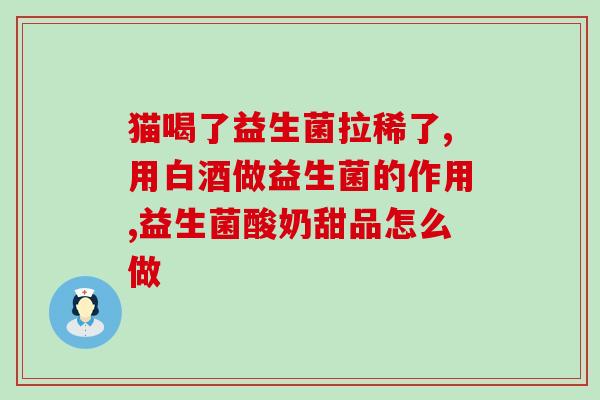 宝宝什么时候不用喝益生菌(宝宝多大可以停止喝益生菌？)
