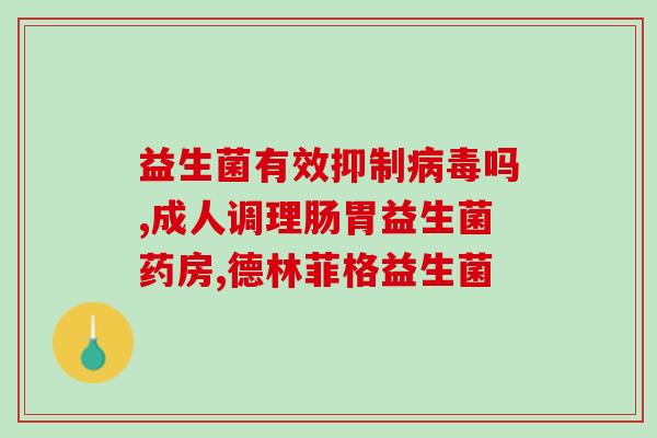 宝宝转奶吃什么益生菌(宝宝换奶喝什么益生菌最好？)