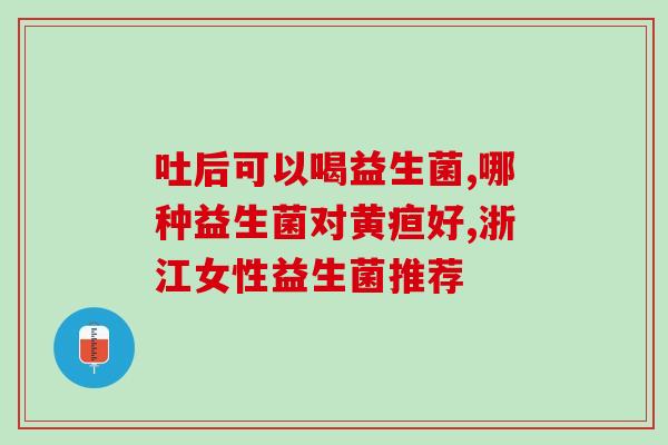 宝宝迷糊吃什么益生菌好(什么益生菌适合宝宝迷糊时吃？)