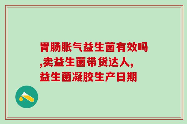 宝宝进口益生菌有哪些牌子(进口益生菌哪些牌子适合宝宝？)