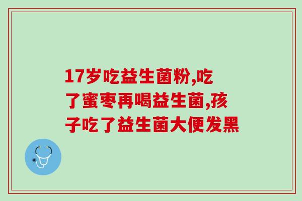 宝宝拉肚子益生菌要怎么吃(宝宝应如何服用益生菌?) 宝宝拉肚子益生菌要怎么吃(宝宝应如何服用益生菌?)