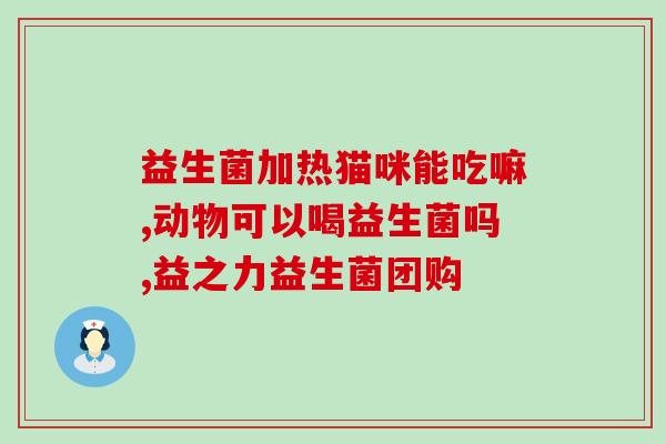妙源堂益生菌怎么样啊(妙源堂益生菌效果如何？)