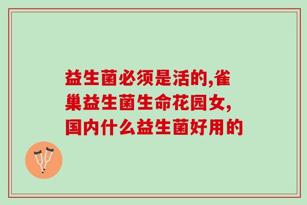 如何判断是否吃益生菌(如何鉴别合适的益生菌，让你健康受益？)