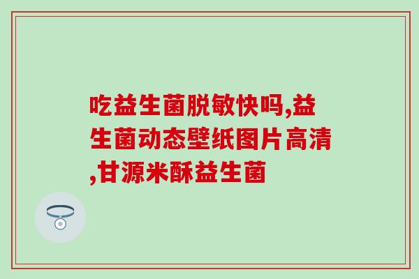 宝宝胀气哭闹吃什么益生菌(缓解宝宝肠胀哭闹，这些益生菌最有效)