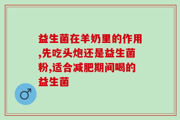 学生喝什么牌子的益生菌好(学生适合选择哪个品牌的益生菌？)
