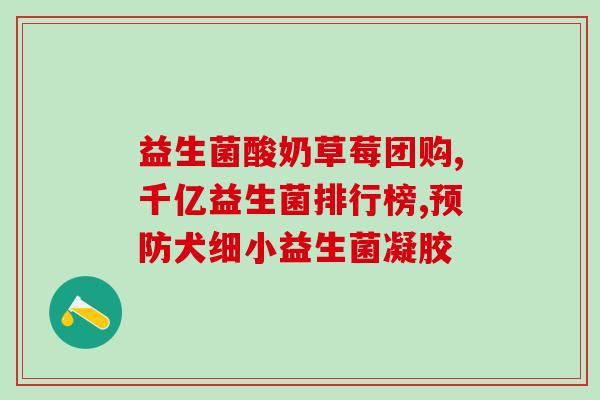 女性吃益生菌对霉菌真的有用吗(女性食用益生菌是否能有效抵抗霉菌？)
