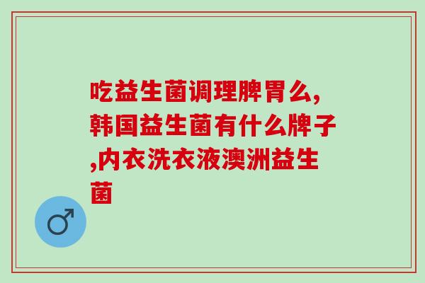 宝宝肠胀气需要喝益生菌(如何缓解宝宝肠胀气？益生菌来帮忙！)