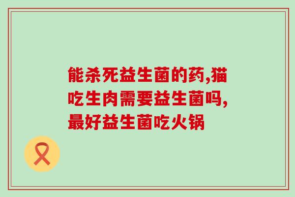 宝宝大便奶瓣吃益生菌吗(可否喂宝宝益生菌缓解奶瓣便?) 宝宝大便奶瓣吃益生菌吗(可否喂宝宝益生菌缓解奶瓣便?)
